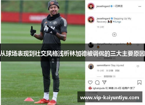 从球场表现到社交风格浅析林加德被调侃的三大主要原因