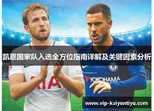 凯恩国家队入选全方位指南详解及关键因素分析
