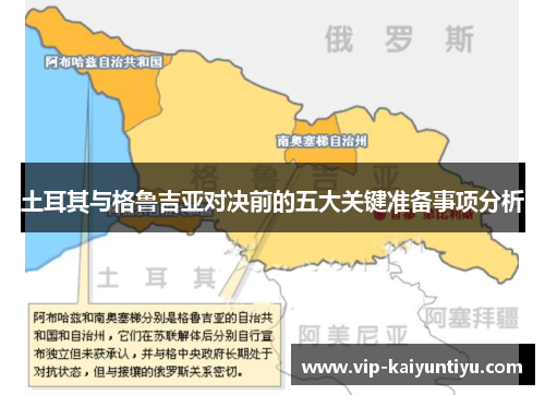土耳其与格鲁吉亚对决前的五大关键准备事项分析 土耳其与格鲁吉亚对决前的五大关键准备事项分析