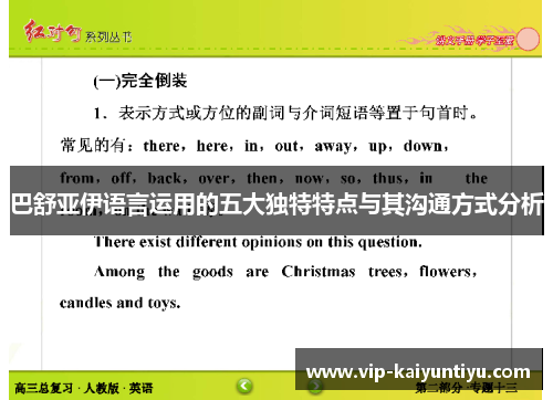 巴舒亚伊语言运用的五大独特特点与其沟通方式分析