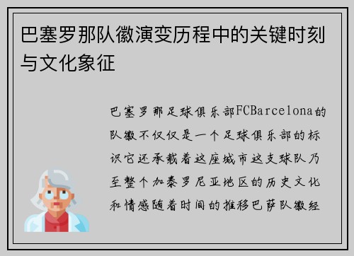 巴塞罗那队徽演变历程中的关键时刻与文化象征 巴塞罗那队徽演变历程中的关键时刻与文化象征