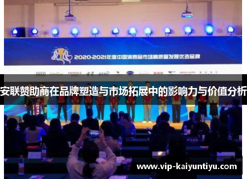 安联赞助商在品牌塑造与市场拓展中的影响力与价值分析