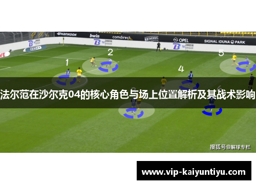 法尔范在沙尔克04的核心角色与场上位置解析及其战术影响 法尔范在沙尔克04的核心角色与场上位置解析及其战术影响