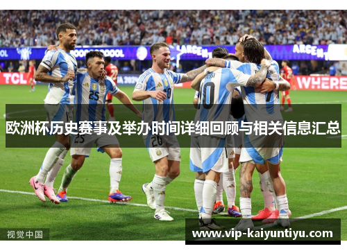 欧洲杯历史赛事及举办时间详细回顾与相关信息汇总 欧洲杯历史赛事及举办时间详细回顾与相关信息汇总