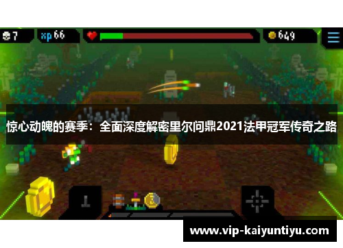 惊心动魄的赛季:全面深度解密里尔问鼎2021法甲冠军传奇之路 惊心动魄的赛季:全面深度解密里尔问鼎2021法甲冠军传奇之路