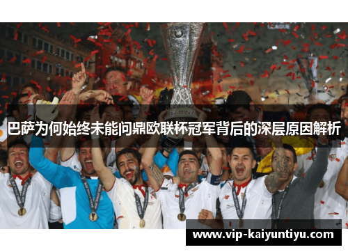 巴萨为何始终未能问鼎欧联杯冠军背后的深层原因解析